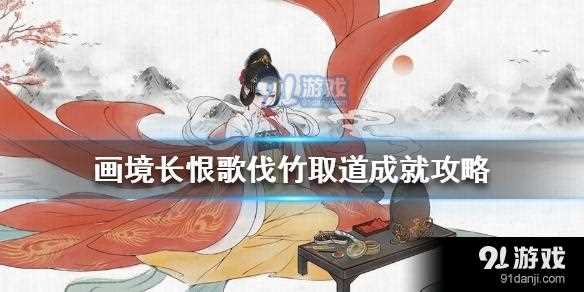 画境长恨歌伐竹取道攻略 伐竹取道完成方法介绍_伐竹取道攻略