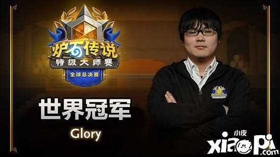 炉石传说2020特级大师全球总决赛glory夺冠_炉石夺冠攻略