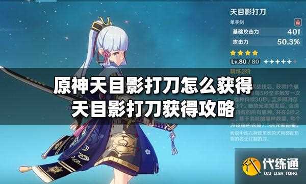 原神天目影打刀给谁用好 天目影打刀角色推荐_天目影打刀攻略
