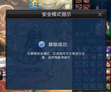 dnf安全模式解除方法盘点 解除安全模式流程_dnf解除安全模式攻略