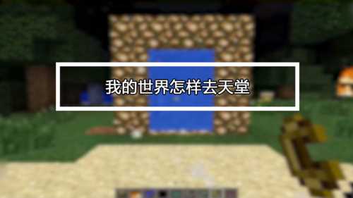 我的世界天堂MOD怎么玩 天堂怎么去_我的世界天堂mod攻略