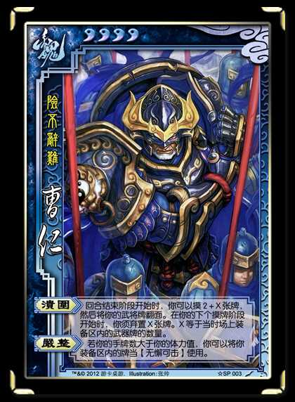 三国杀SP曹仁武将简介与技能分析_三国杀sp曹仁攻略