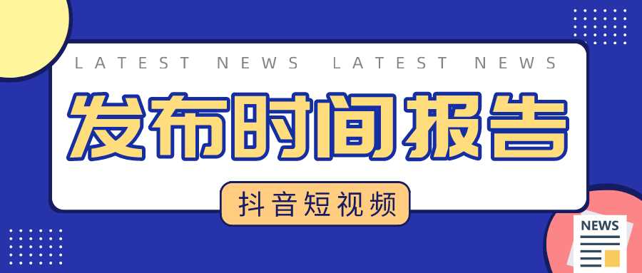 发抖音的最佳时间段  什么时间最佳_一什么时间攻略