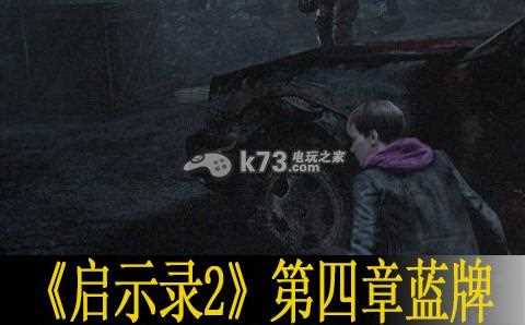 生化危机启示录2Steam版存档位置在哪 存档位置一览_生化危机启示录存档位置攻略