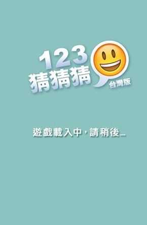 123猜猜猜香港版答案全部等级图文通关攻略_123猜猜猜攻略