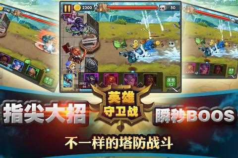 英雄守卫战攻略三星通关经验分享_英雄守卫2