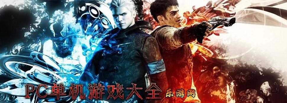 pc十大必玩的单机游戏免费_免费电脑单机游戏攻略