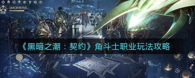 黑暗之潮契约角斗士怎么样 角斗士职业分析_角斗士怎么样攻略