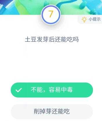 土豆发芽后还能吃吗 蚂蚁庄园11月13日答案_土豆发芽后还能吃吗蚂蚁庄园攻略
