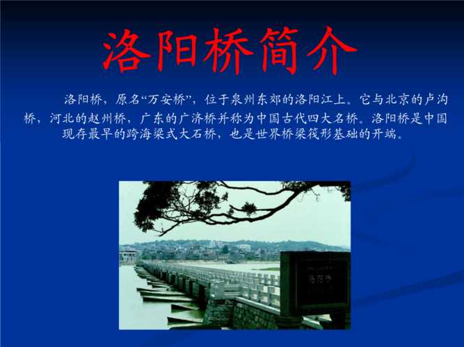 我国梁式桥型的精品杰作洛阳桥位于何地？_我国梁式桥型的精品杰作洛阳桥位于何地攻略