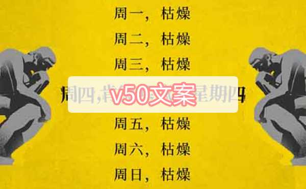 v50文案-疯狂星期四v50文案大全