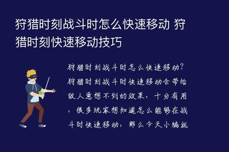 狩猎时刻战斗时怎么快速移动 狩猎时刻快速移动技巧