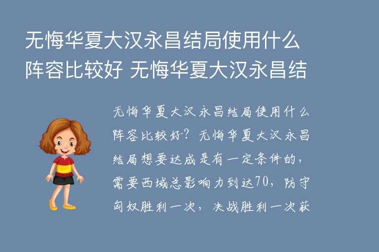 无悔华夏大汉永昌结局使用什么阵容比较好 无悔华夏大汉永昌结局阵容运营推荐
