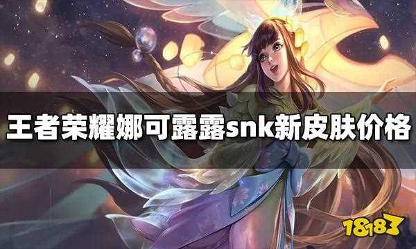 王者荣耀娜可露露新皮肤曝光 SNK英雄能出皮肤？_娜可露露新皮肤攻略