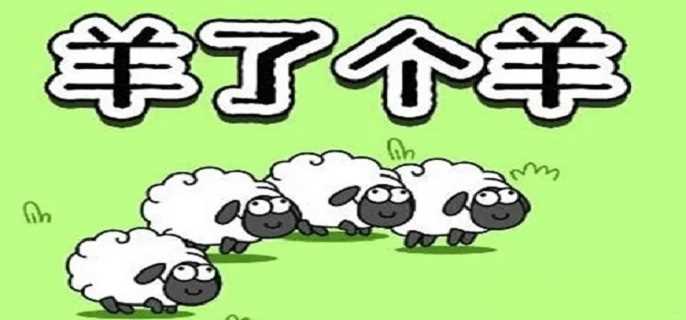 羊了个羊9.30每日一关怎么过 羊了个羊9.30怎么通关