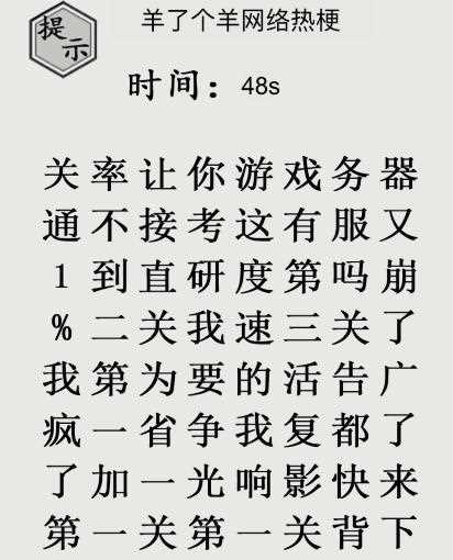 文字的世界这怎么通过二十梗超人羊了个羊网络热梗 文字的世界二十梗超人羊了个羊网络热梗攻略