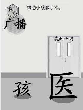 文字的世界怎么通过帮助小孩做手术关卡 文字的世界帮助小孩做手术攻略
