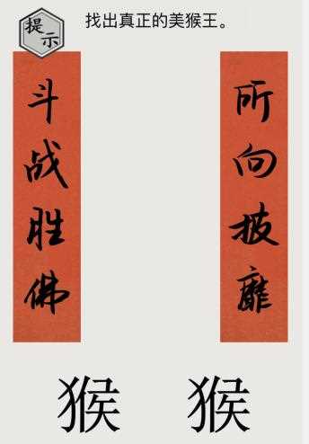 文字的世界怎么帮找出真正的美猴王 文字的世界帮找出真正的美猴王关卡攻略