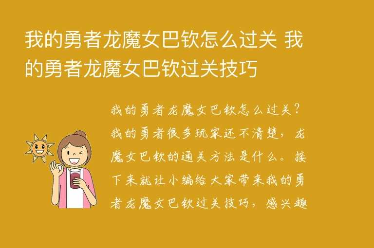 我的勇者龙魔女巴钦怎么过关 我的勇者龙魔女巴钦过关技巧
