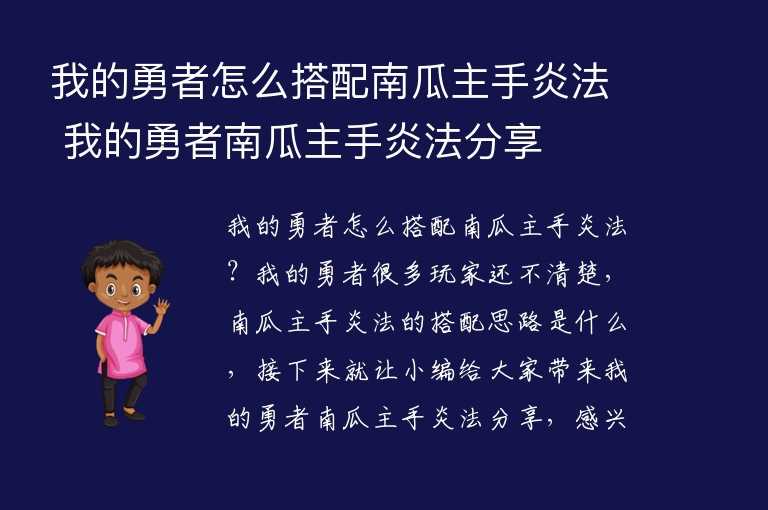 我的勇者怎么搭配南瓜主手炎法 我的勇者南瓜主手炎法分享