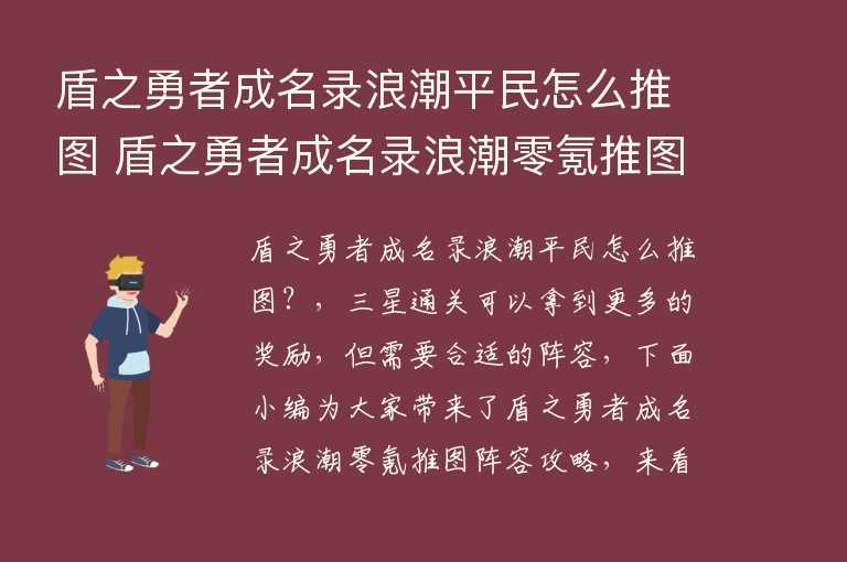 盾之勇者成名录浪潮平民怎么推图 盾之勇者成名录浪潮零氪推图阵容攻略