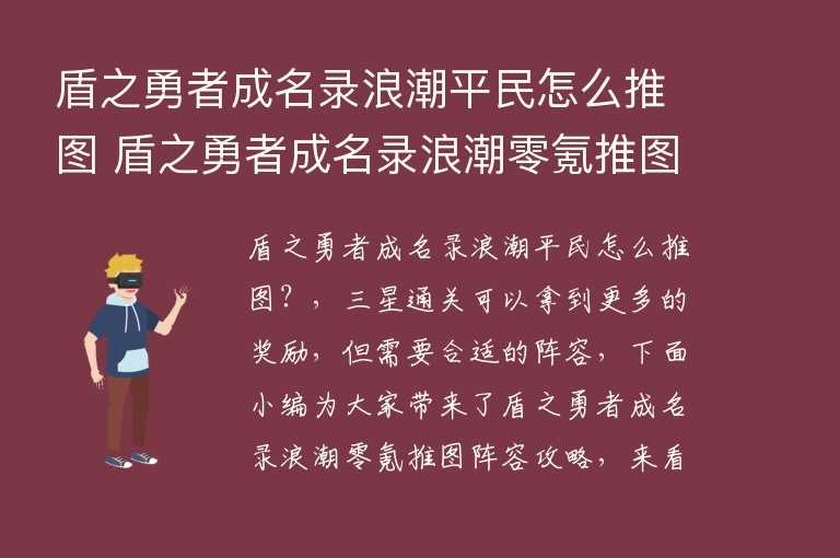  盾之勇者成名录浪潮平民怎么推图 盾之勇者成名录浪潮零氪推图阵容攻略 