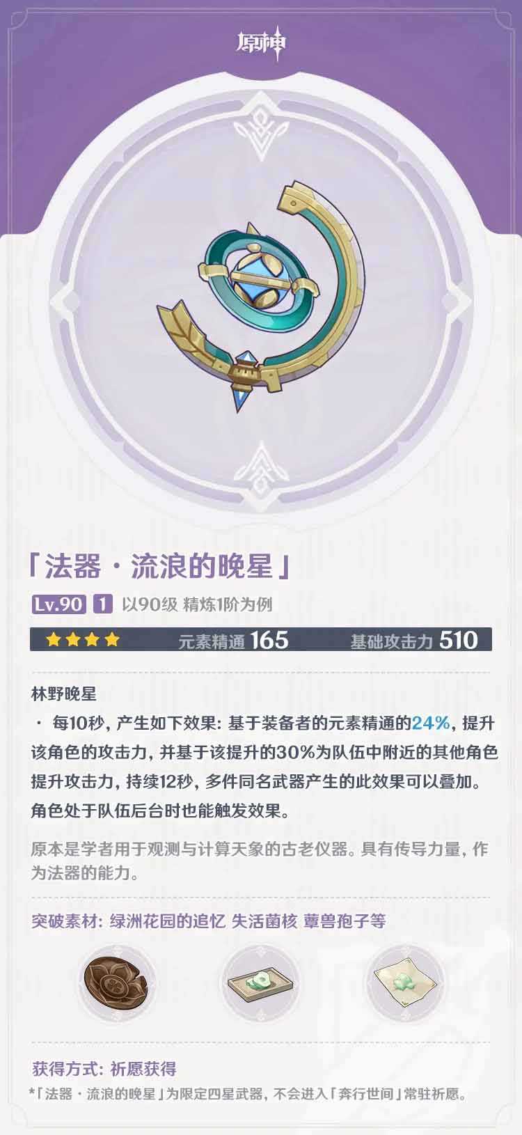 原神怎么得到流浪的晚星 原神流浪的晚星获得攻略