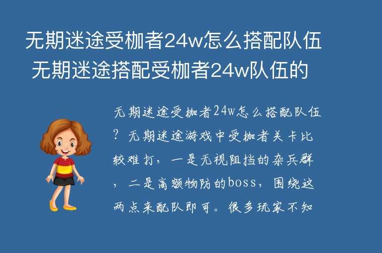 无期迷途受枷者24w怎么搭配队伍 无期迷途搭配受枷者24w队伍的指南