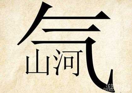 疯狂猜成语一个气字和山河两个字答案_疯狂猜成语气山水攻略