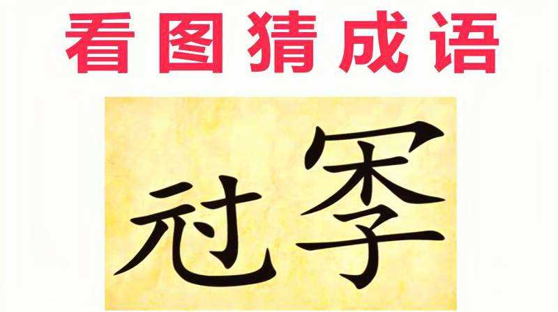 疯狂猜成语5和10是什么成语_十打一成语攻略