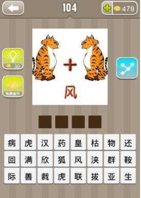 疯狂猜成语三个人推一个虎字答案是什么？_三个人一个虎攻略