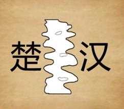 成语玩命猜楚汉中间一条河_疯狂猜成语楚汉攻略