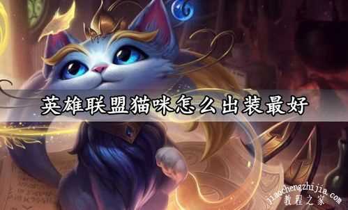 无限火力猫咪出装分享 猫咪怎么出装_猫咪无限火力出装攻略