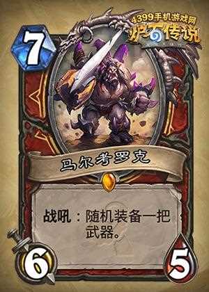 炉石传说马尔考罗克此卡实战效果攻略_马尔考罗克攻略