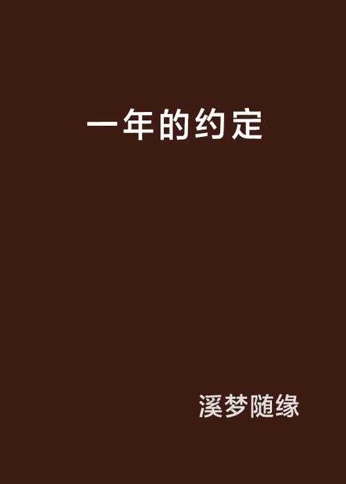 一年前的约定结局及后期步骤详解_一年前的约定攻略攻略