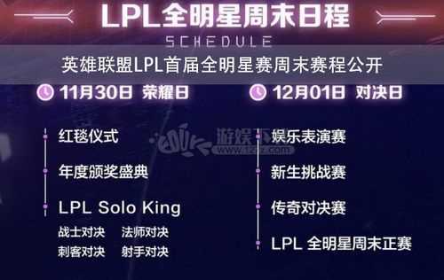 lpl全明星周末赛程 全明星周末赛程一览_lpl全明星周末攻略