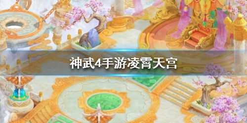 神武4凌霄天宫解析 版本更迭热度不减_神武天宫攻略