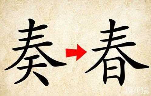 疯狂猜成语一个奏和一个春字答案是什么_奏春打一成语攻略