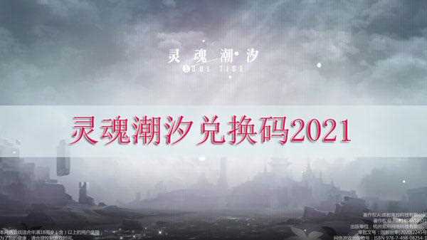 灵魂潮汐兑换码2021 最新兑换码大全_灵魂潮汐兑换码攻略