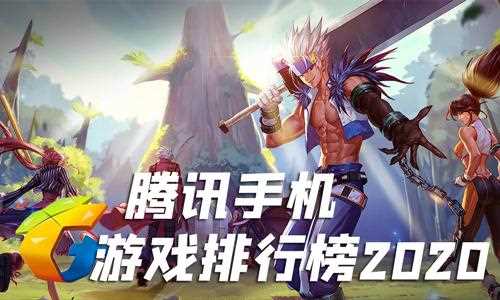 大型手机游戏排行榜2020前十名_游戏手机排行榜2020前十名攻略
