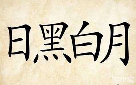 成语玩命猜日黑白月答案是什么？