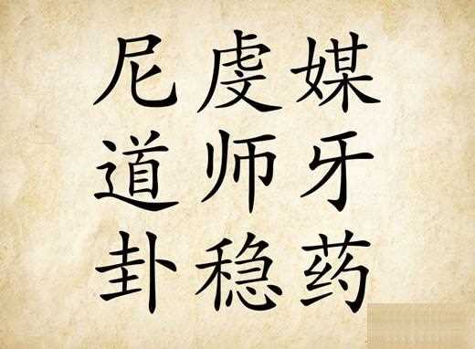 疯狂猜成语尼道卦虔师稳媒牙药答案_尼虔媒道师牙卦稳药攻略