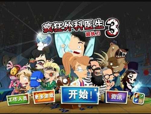 疯狂的医生3攻略三星通关技巧详解_疯狂医生3攻略攻略