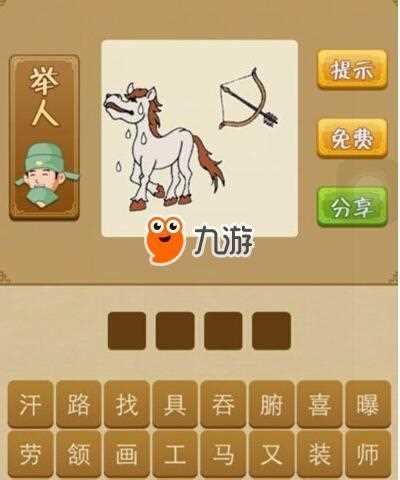疯狂猜成语一匹马和一个隙字答案_疯狂猜成语马和箭头攻略