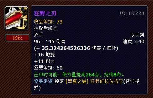 魔兽世界怀旧服狂野之刃 狂野之刃武器评测_狂野之刃攻略