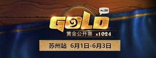 炉石传说黄金公开赛苏州站4月28日开启报名_炉石传说黄金公开赛攻略