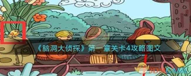 私家侦探攻略 所有私家侦探攻略十二关图文解析(6)_私家侦探攻略攻略