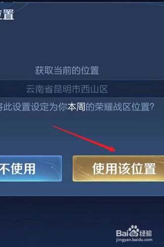 王者荣耀新功能荣耀战区 地理位置设定详解_荣耀战区攻略