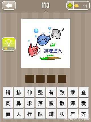 疯狂猜成语三条鱼排队进入答案