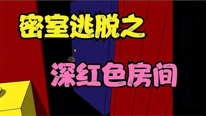 密室逃脱第一代之深红色房间攻略_密室逃脱之深红色房间攻略攻略